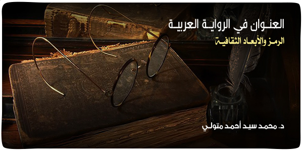 تحليل رواية غربية شهيرة: كيف تقرأ الرموز والدلالات بدون تعقيد؟