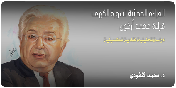 القراءة الحداثية لسورة الكهف: قراءة محمد أركون